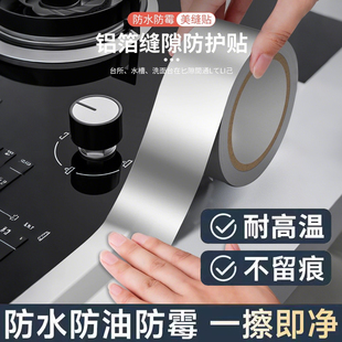 美缝贴厨房水槽防水贴灶台耐高温铝箔胶带水池挡水封边条密封防霉