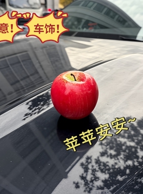 汽车苹果车载摆件饰品车尾箱改装外饰创意可爱后视镜配饰仿真水果