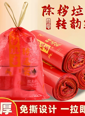 红色吉祥垃圾袋除秽拉吉转运塑料袋大号加厚家庭厨房提绳式免撕