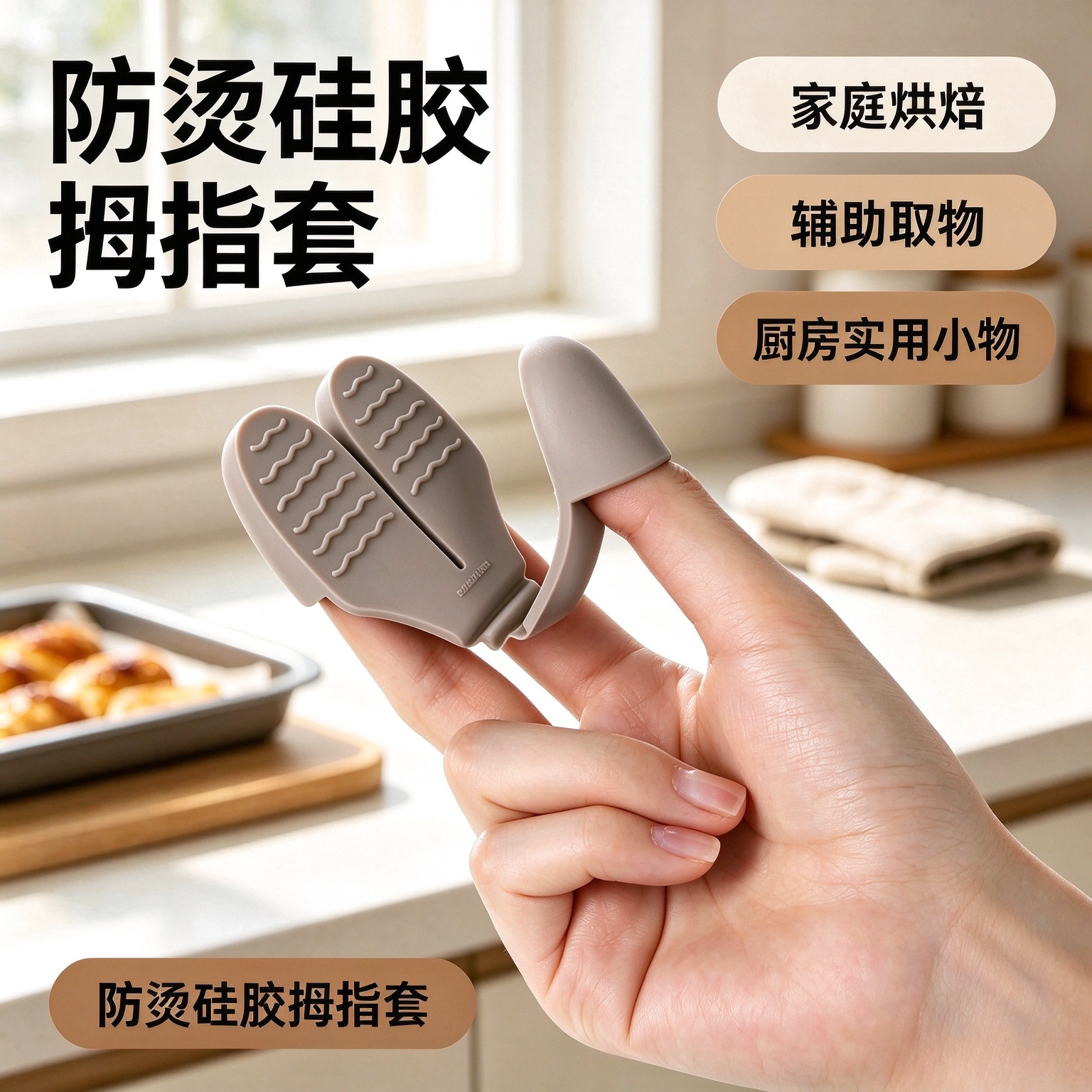 硅胶拇指防烫隔热手套