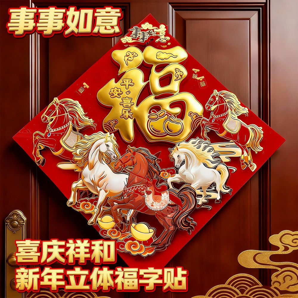 2026马年新款福字贴春节新年入户门大门高端立体植绒福字门贴装饰,节庆用品/礼品,福字/窗花/窗贴,淘宝优惠券,粉丝福利购,淘宝优惠卷