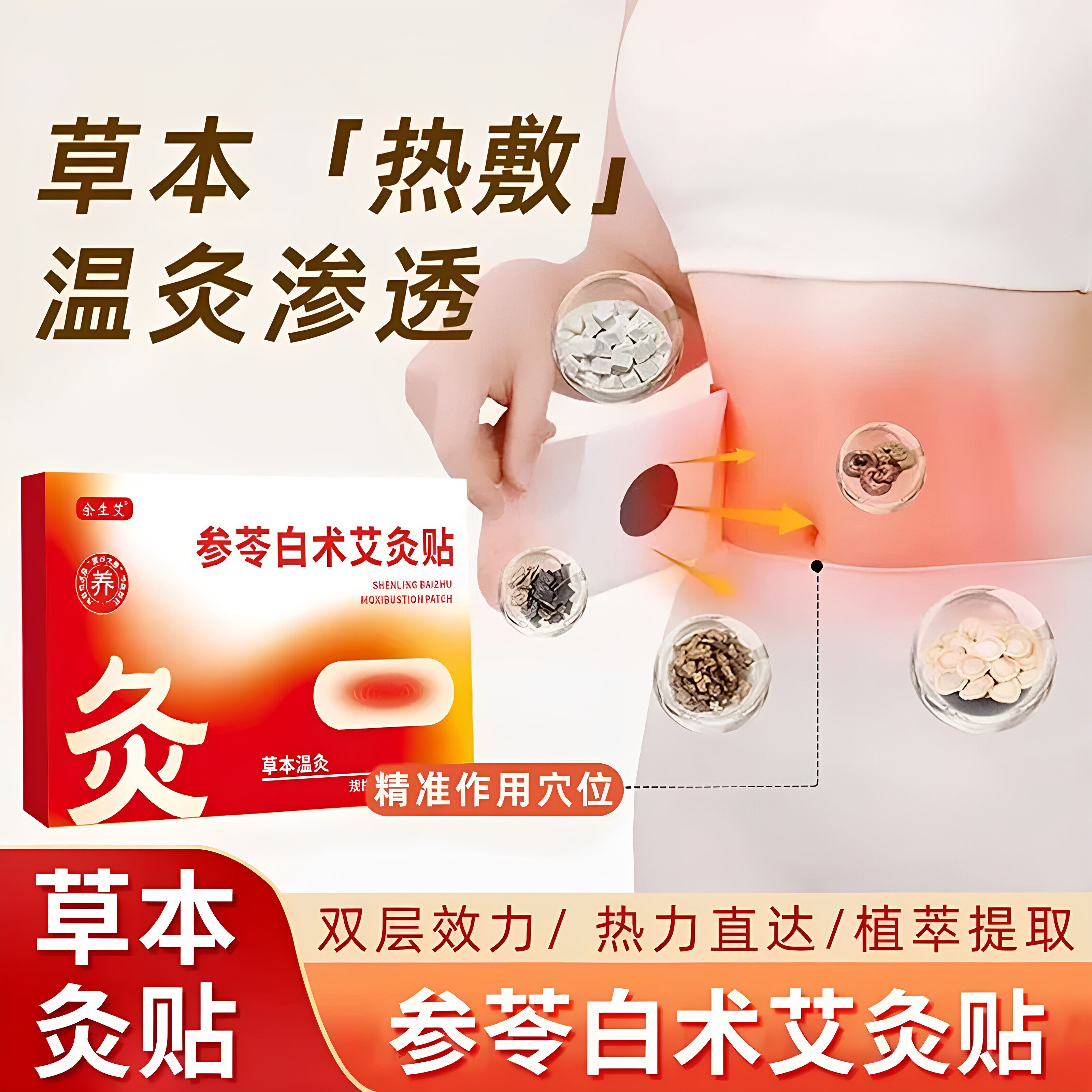 参苓白术艾灸热敷保暖肚脐贴