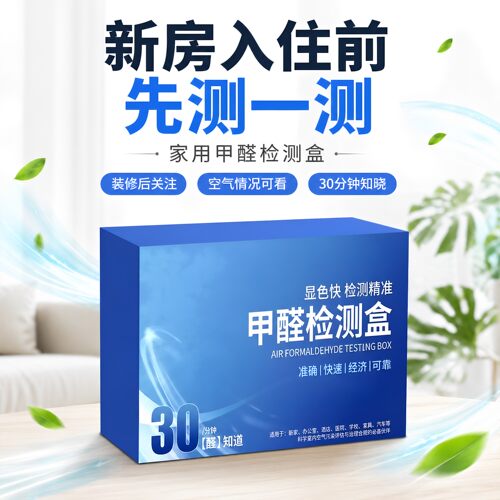 甲醛自检盒室内新房快速测甲醛准确方便一次性家用除甲醛测试仪器