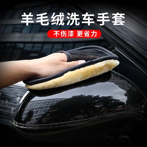 羊毛熊掌洗车手套去污