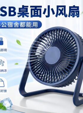 大风力静音USB桌面循环扇