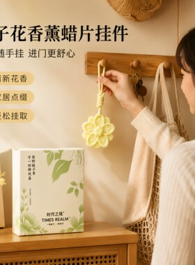 栀子持久留香衣柜香薰蜡片