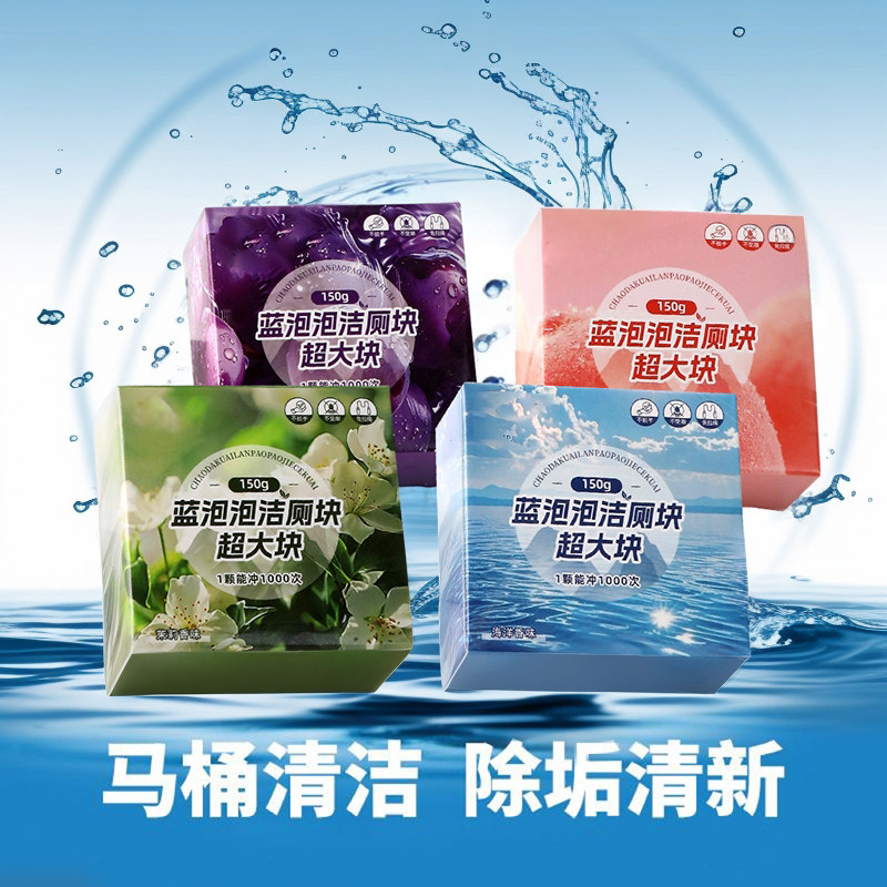 蓝泡泡洁厕块香氛马桶清洁剂