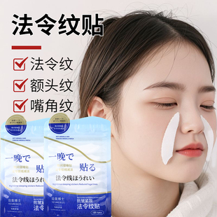 法令纹贴眉间川字纹贴鱼尾纹贴改善抗皱保湿 淡化细纹面膜贴