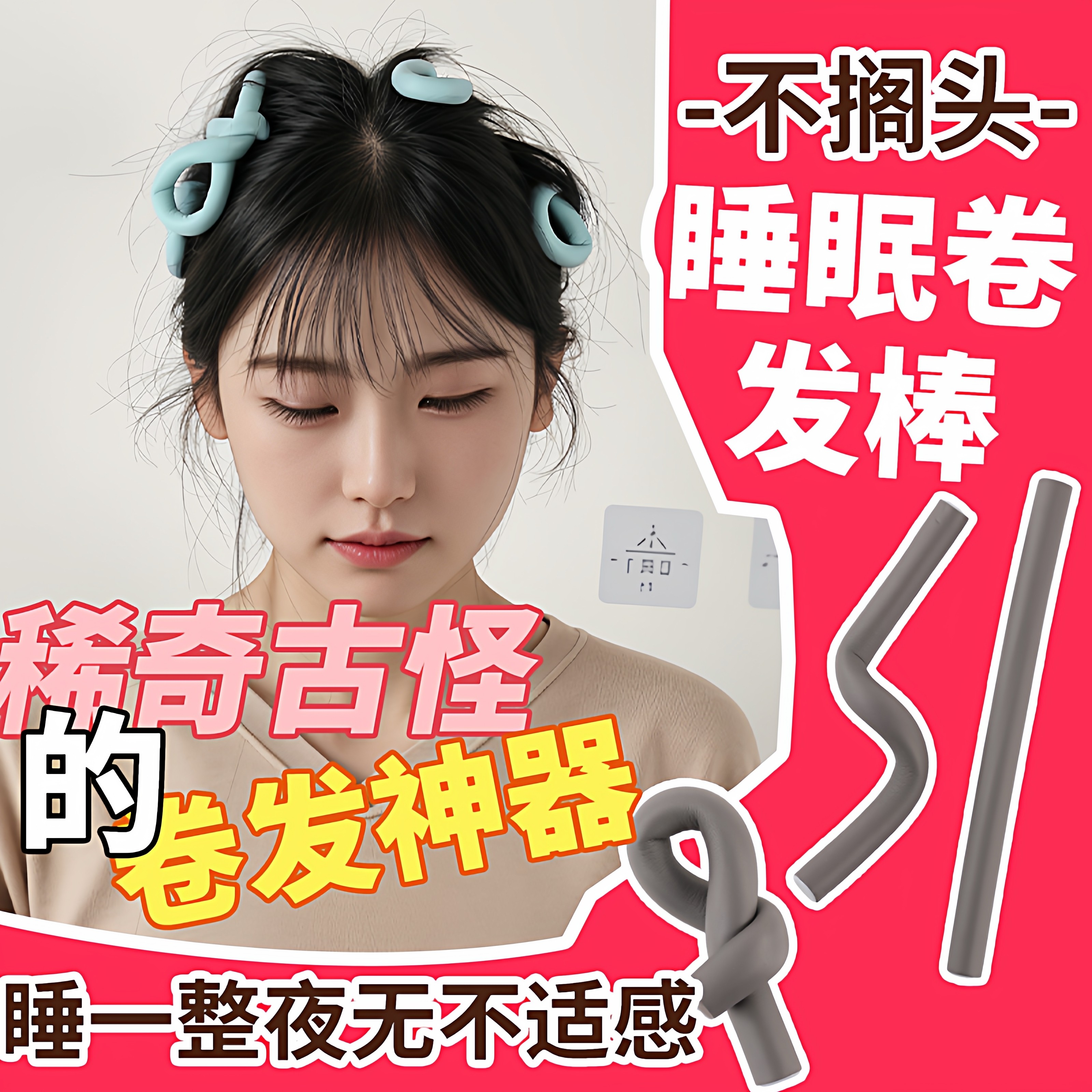万能杠烫发隔热橡胶棒定型高颜值冷烫杠子工具海绵卷睡觉卷发神器,家庭/个人清洁工具,盘发器,淘宝优惠券,粉丝福利购,淘宝优惠卷