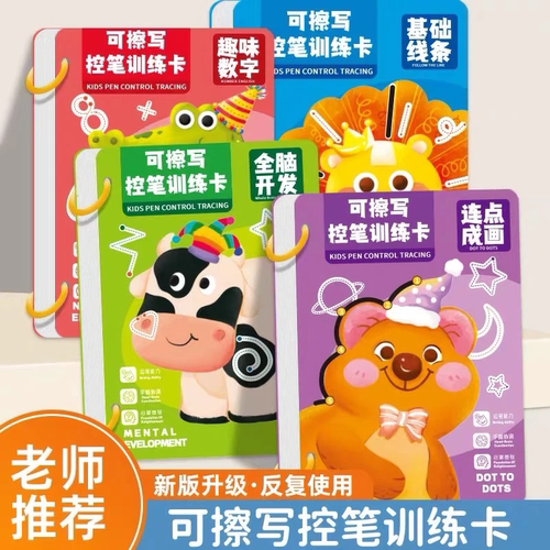控笔训练本儿童早教入门基础练字幼儿园可擦写纸趣味宝宝练习卡片