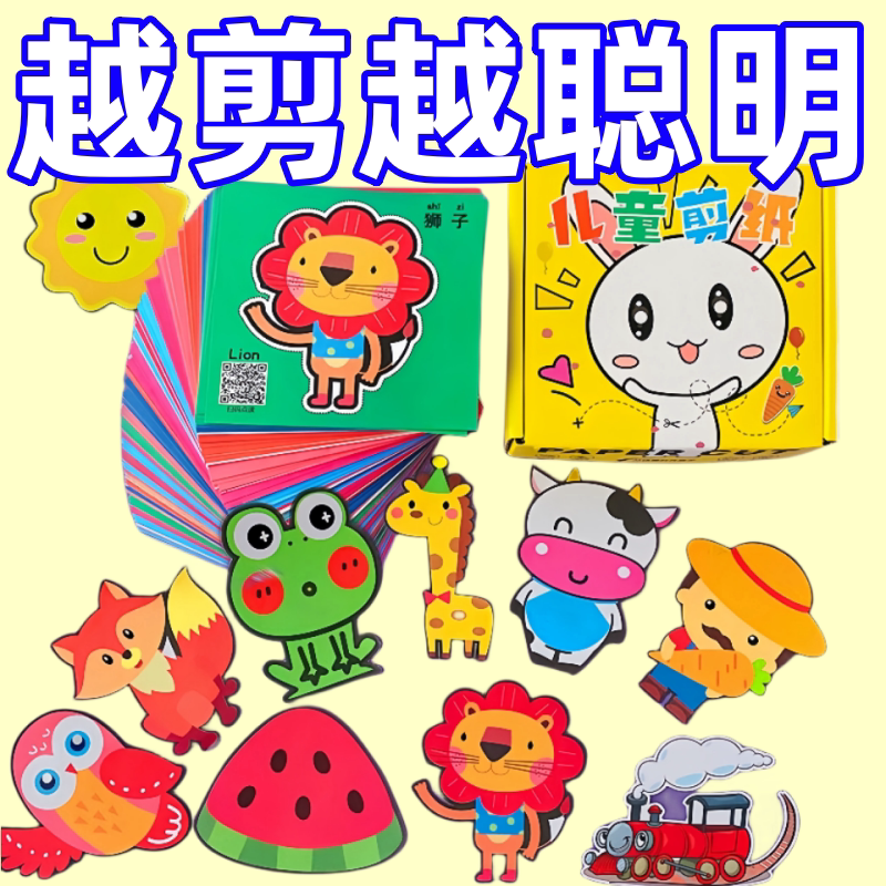 儿童剪纸手工幼儿园2-3-6岁4到7宝宝入门diy制作材料益智趣味玩具