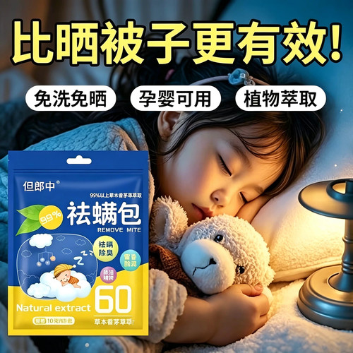 天然植物草本祛螨包婴幼儿适用