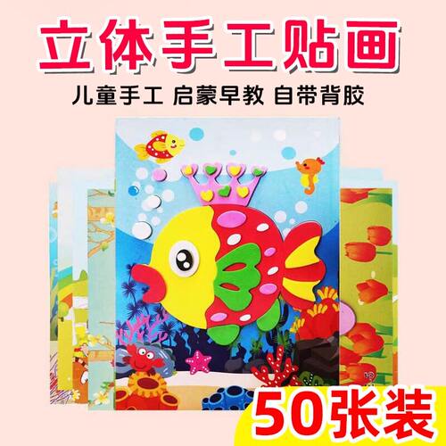 贴画3D立体粘贴画儿童玩具贴纸幼儿园手工diy制作材料包早教益智