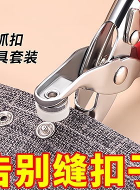 五爪扣安装套装扣子免缝钉扣手压钳按扣工具子母扣新款多功能暗扣