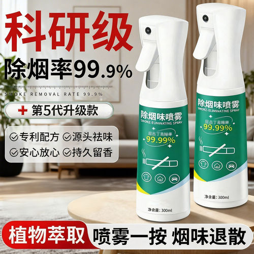 除烟味神器室内房间二手烟衣服去烟味空气异味过滤喷雾分解剂衣物