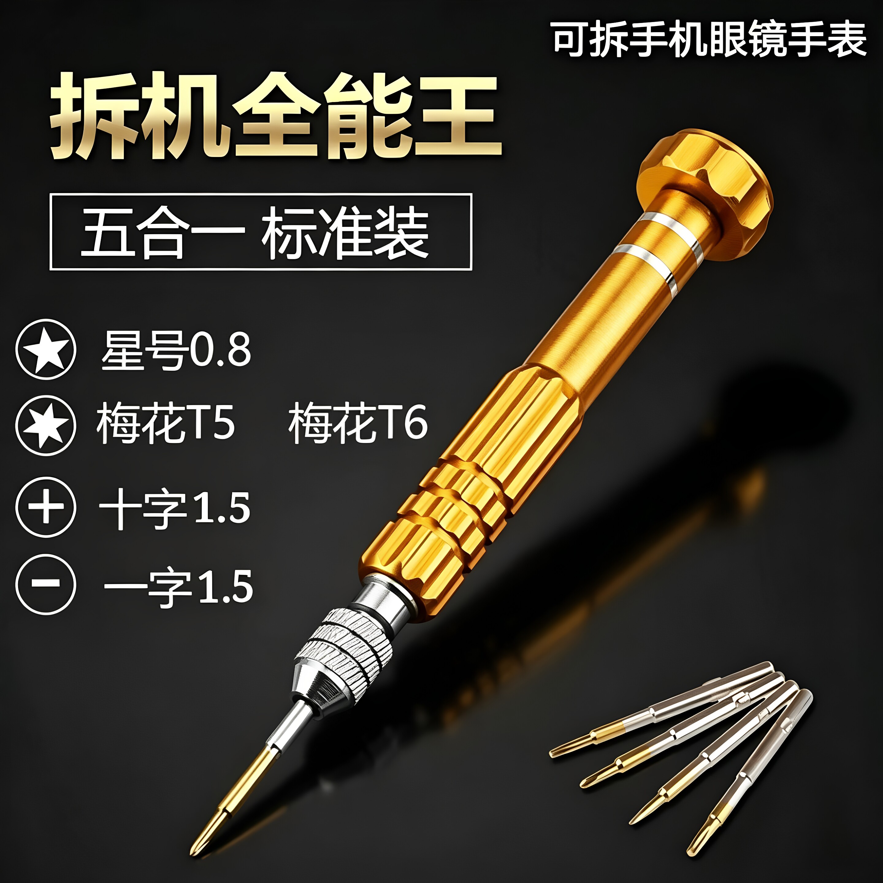 手机拆机五角星六角螺丝刀套装图片