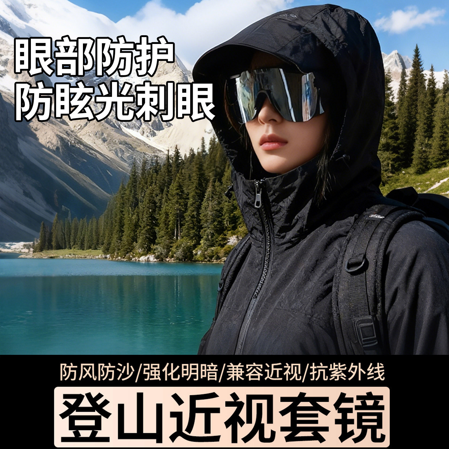 登山护目镜雪山日常出游男女款户外运动防风沙骑行墨镜爬山太阳镜