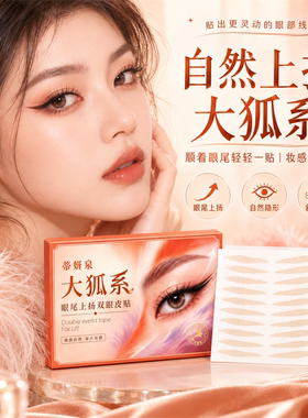 蒂妍泉大狐系隐形双眼皮贴