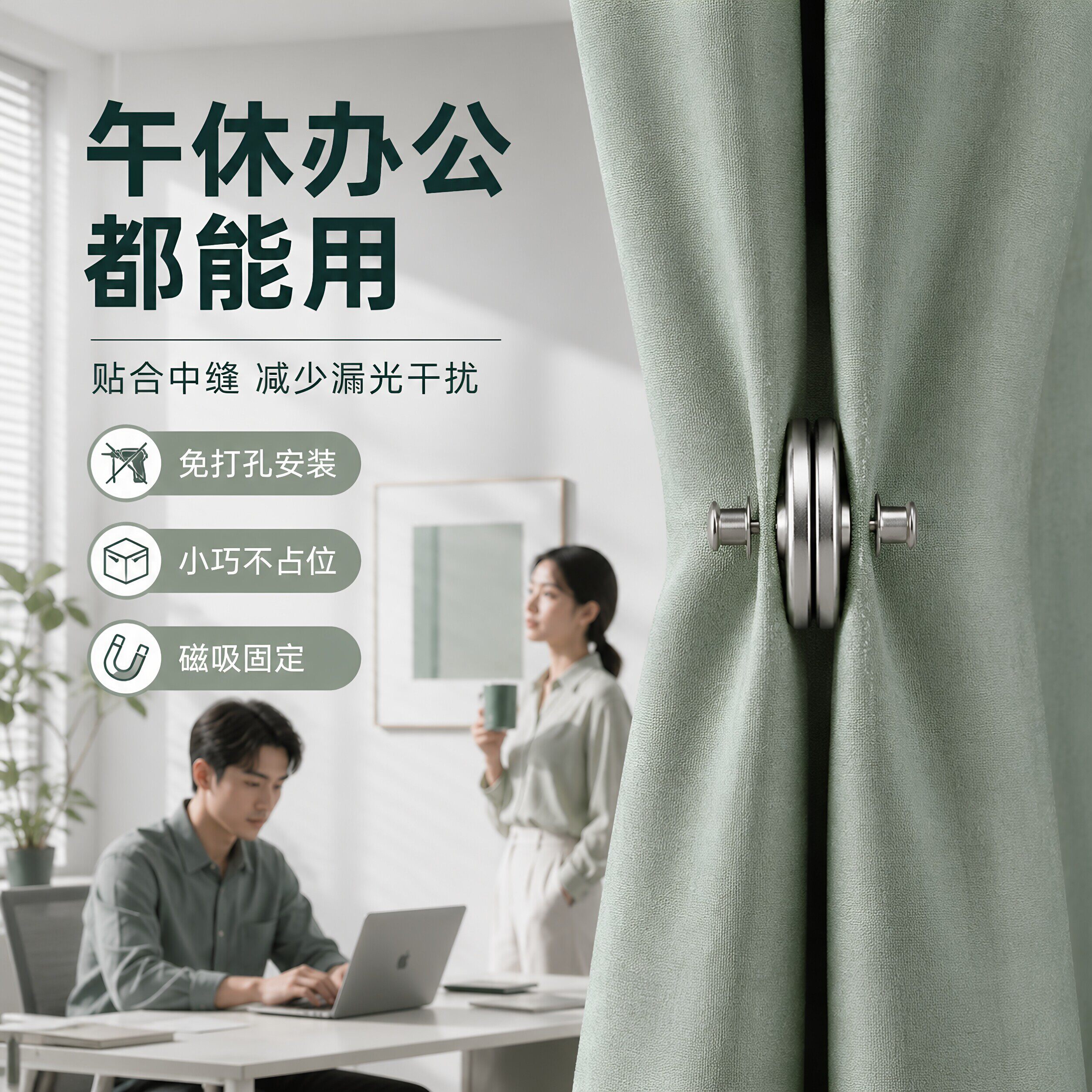 窗帘浴帘侧边固定磁吸闭合扣门帘强磁扣金属磁吸防漏光免钉可拆图片