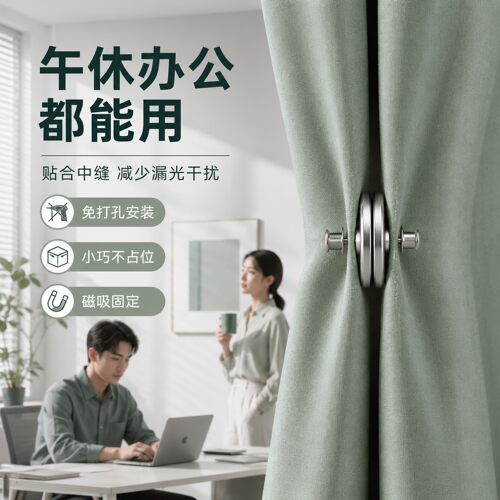 窗帘浴帘侧边固定磁吸闭合扣门帘强磁扣金属磁吸防漏光免钉可拆