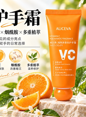 VC烟酰胺香氛护手霜保湿防裂