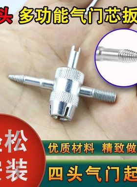 四合一气门芯扳手气门钥匙开关汽车轮胎电动车自行车放气工具包邮