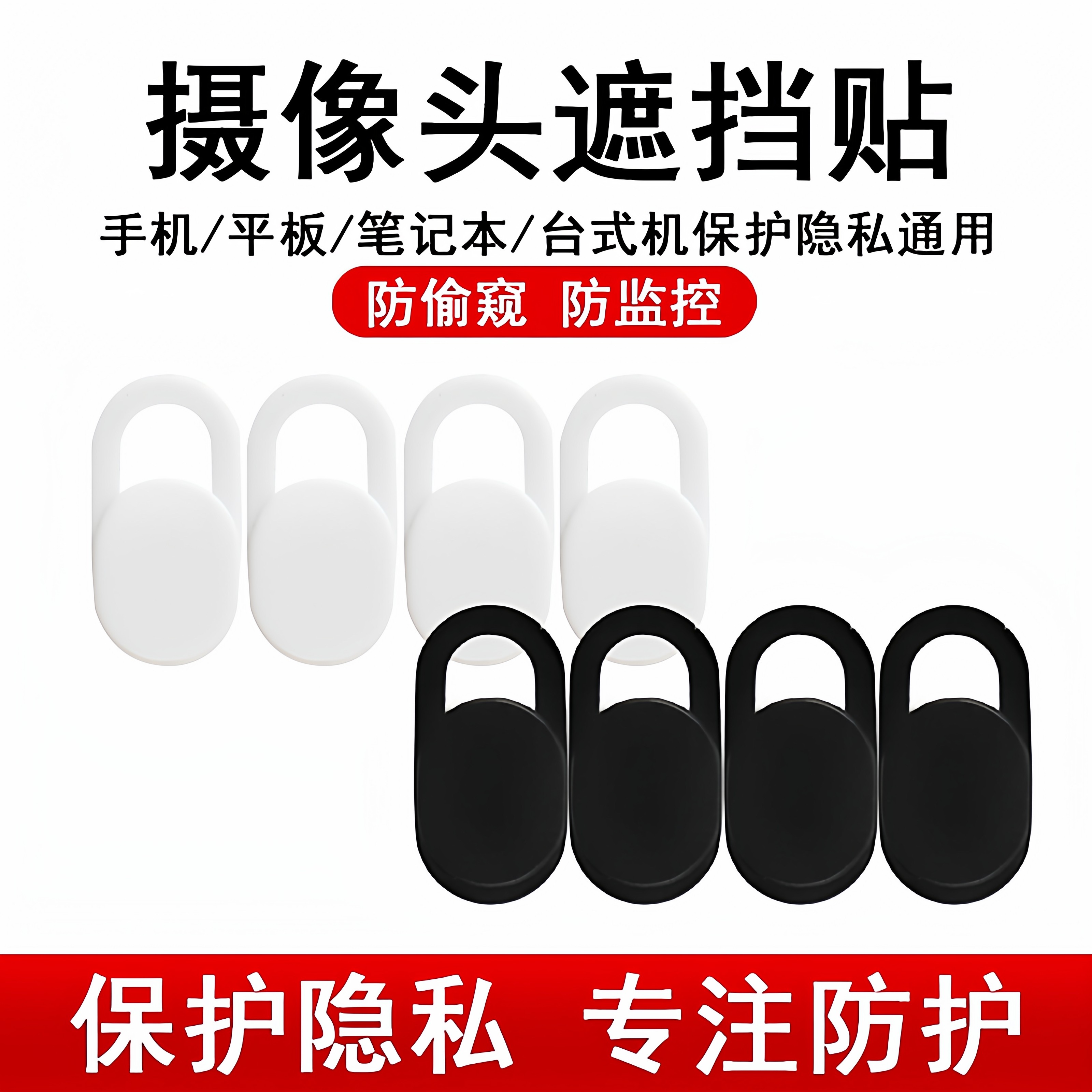 笔记本摄像头遮挡贴手机电脑前置镜头防黑客偷窥保护隐私滑盖神器