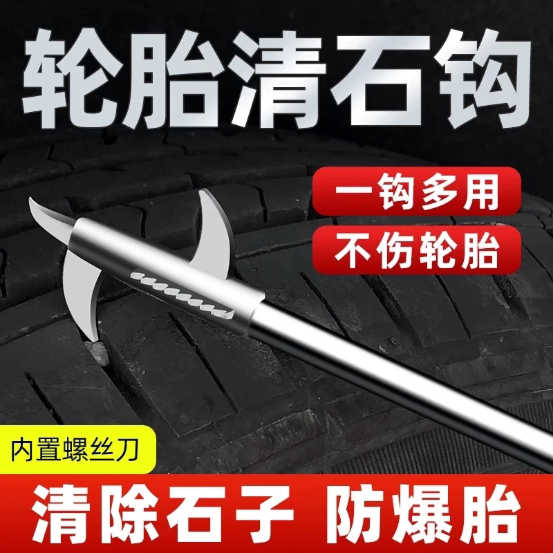 汽车轮胎清石钩石头清理工具去石子不锈钢勾多功能车胎抠挑刮石器