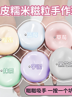 塑形冰皮糯米糍捏解压玩具吵吵糍糯超薄叽叽手感手作球发泄皮球