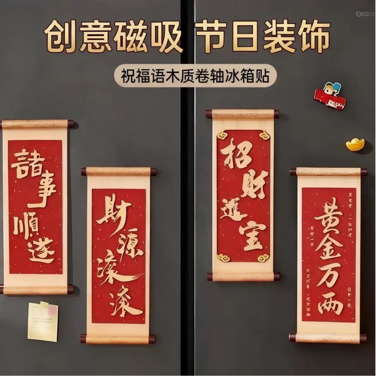 祝福语系列木质卷轴冰箱贴磁贴2026新款个性创意喜庆冰箱门装饰品