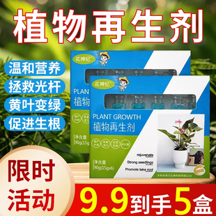 植物再生剂通用型植物复活营养液绿植盆栽花卉发黄花盆水溶肥料