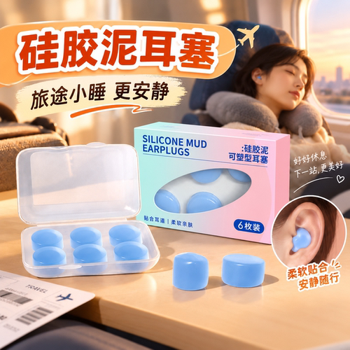 硅胶泥降噪防水睡眠耳塞