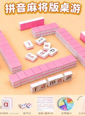 拼音麻将字母儿童趣味拼读汉语幼儿园3到6岁小学启蒙益智桌游玩具