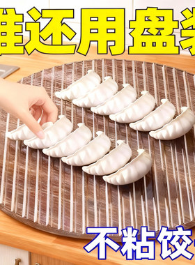 饺子盖帘食品级家用高透PP轻奢厨房饺子托盘加厚防霉饺子收纳神器