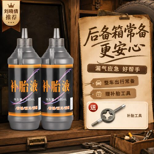 汽车轮胎自补液摩托车电动车自行车真空胎内胎自动补胎液补胎胶水