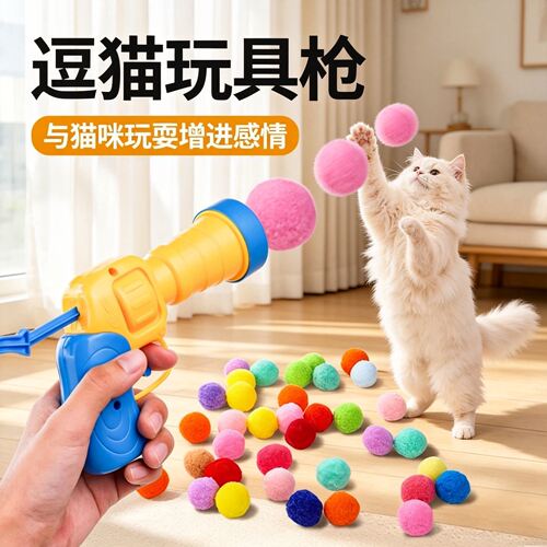 猫玩具球毛绒球发射枪自娱