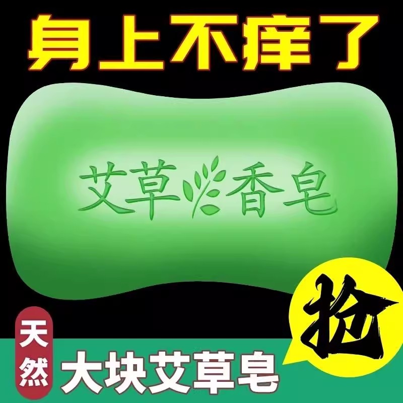 艾草精油洗澡香皂抑菌男女身体清洁抑菌手工艾叶肥皂洗脸皂沐浴皂
