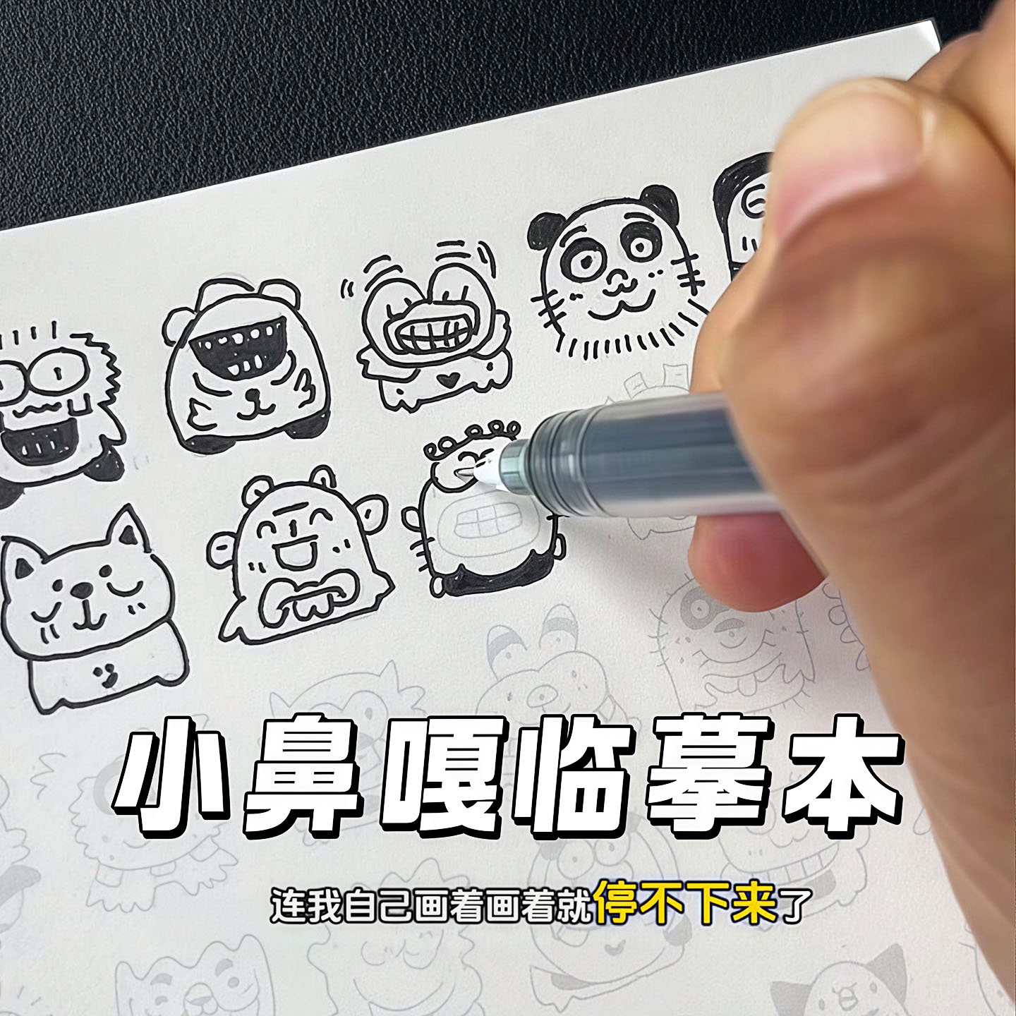 学会画10000个小鼻嘎简笔画本