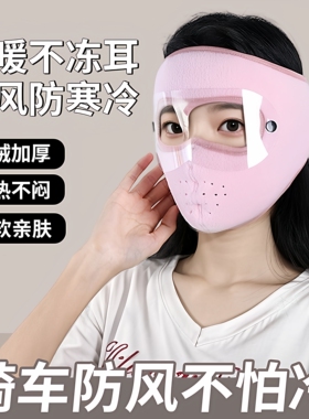 骑行面罩女冬季保暖护耳罩全脸防寒护颈脖加厚户外骑车防风口罩男