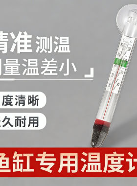 水族鱼缸温度计观赏鱼温度表高精