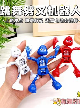上链发条机器人玩具搞怪跳舞劈叉小人儿童宝宝奖品幼儿园礼品礼物