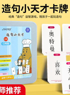 疯狂小天才造句儿童连词成句卡牌益智卡片亲子小学生造句训练