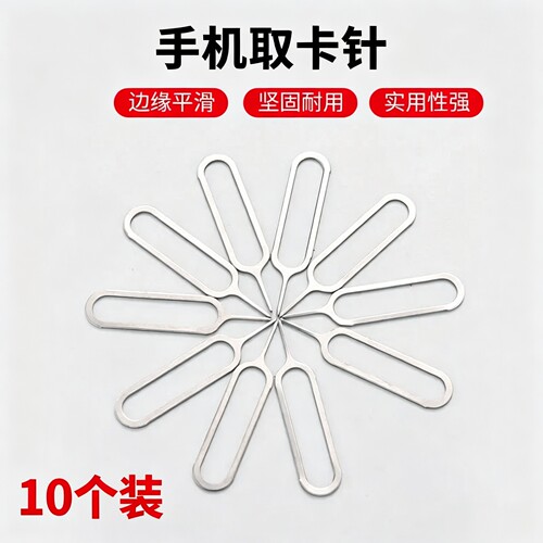 通用手机取卡针顶针多品牌适配
