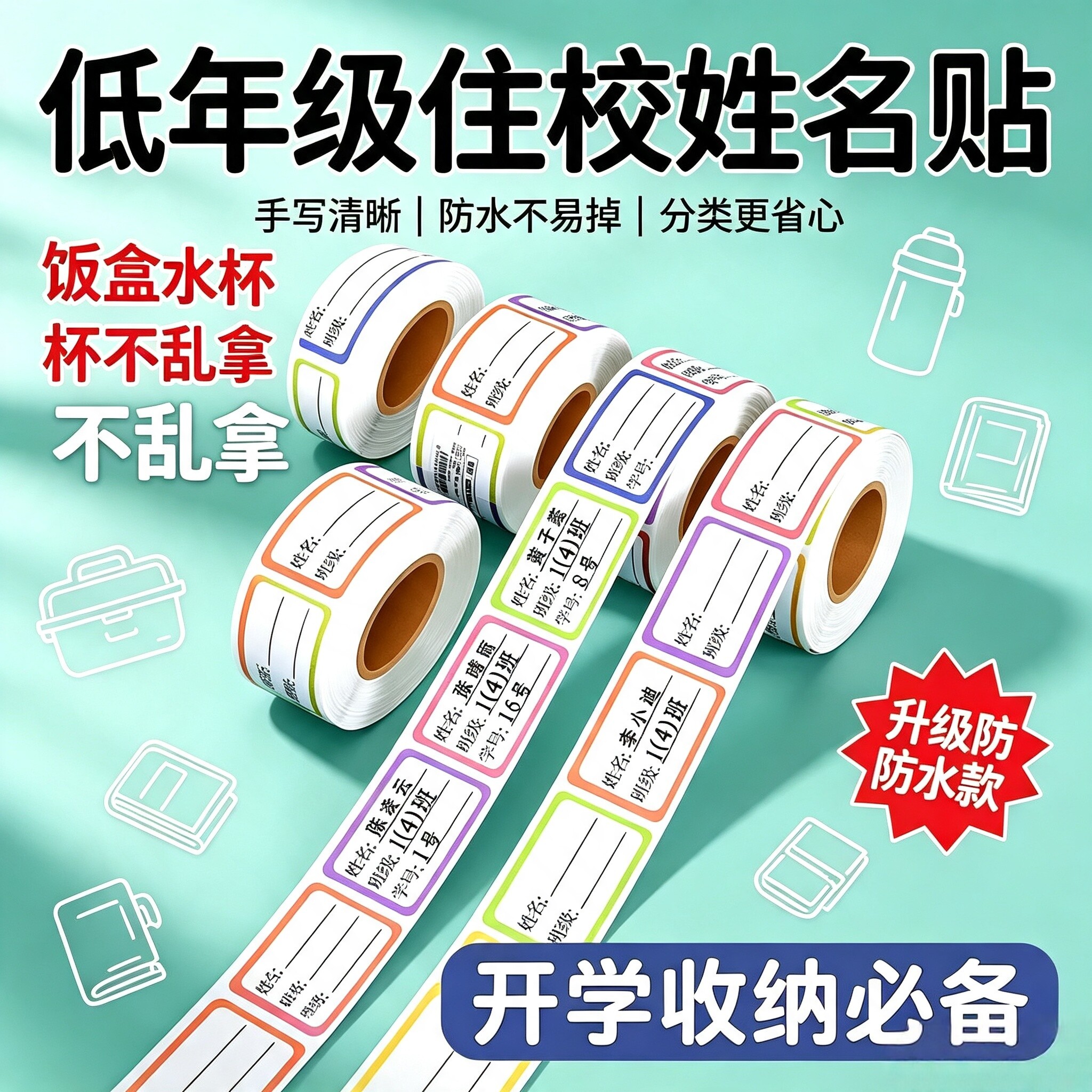低年级住校学生姓名贴校园就餐收