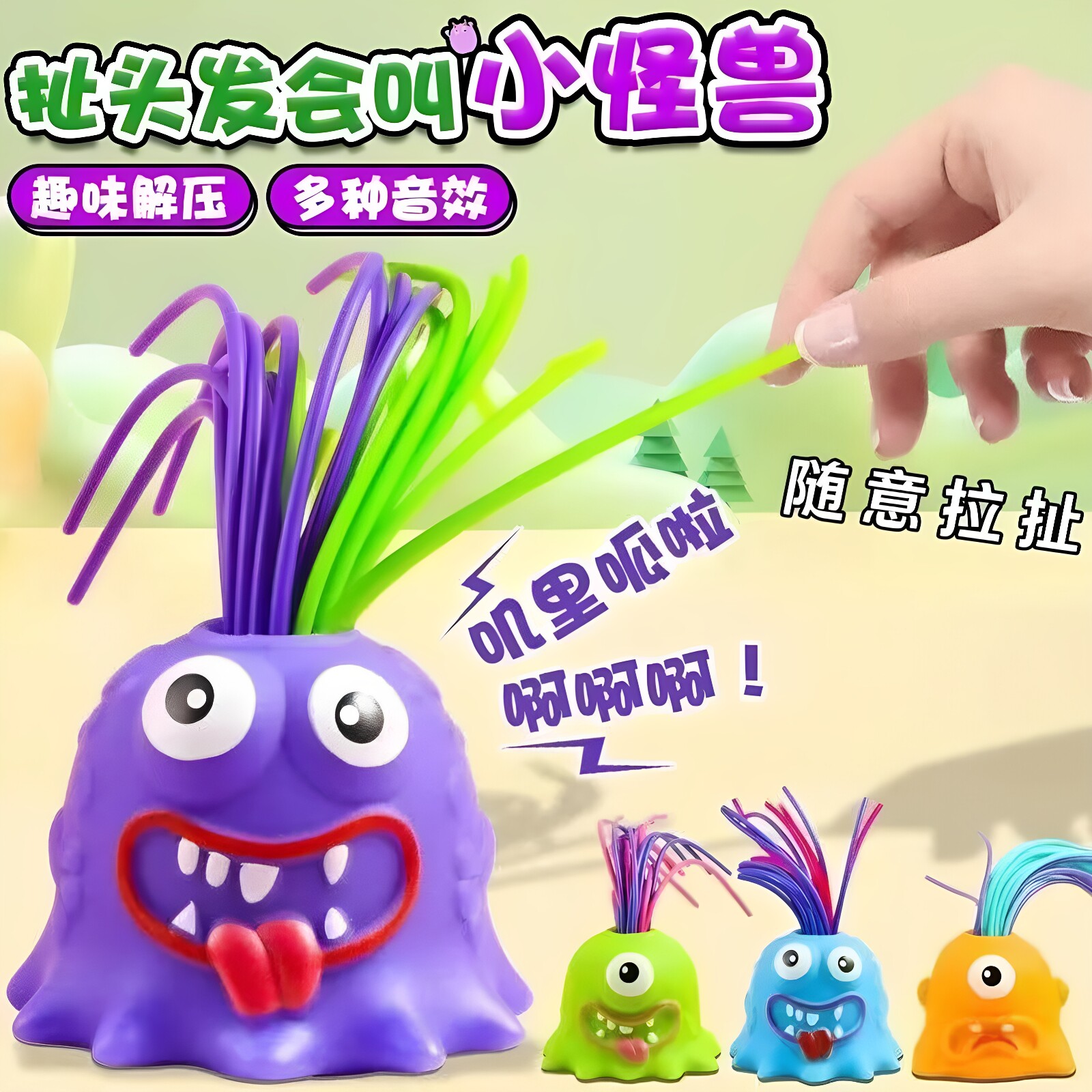 丑萌扯头发会叫儿童解压小怪兽