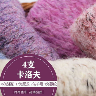 4支花式马海毛卡洛夫亲肤柔软不扎外套围巾毛衣帽子手工DIY编织线