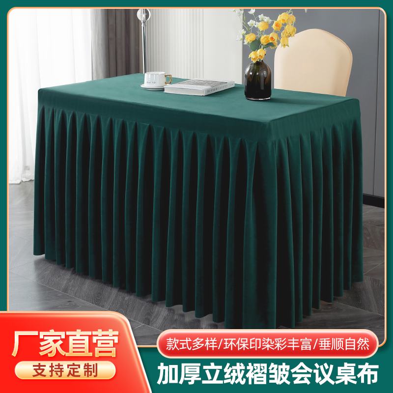 褶皱工艺绒面桌套会议高级感