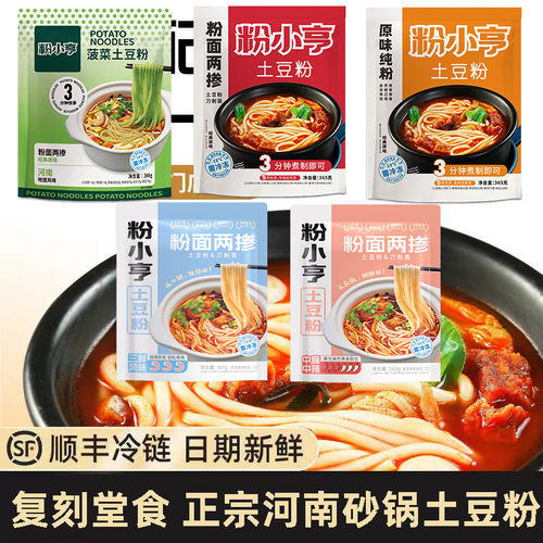 【多款混配】河南鲜冻正宗砂锅土豆粉粉面门店同款速食食品粉小亨