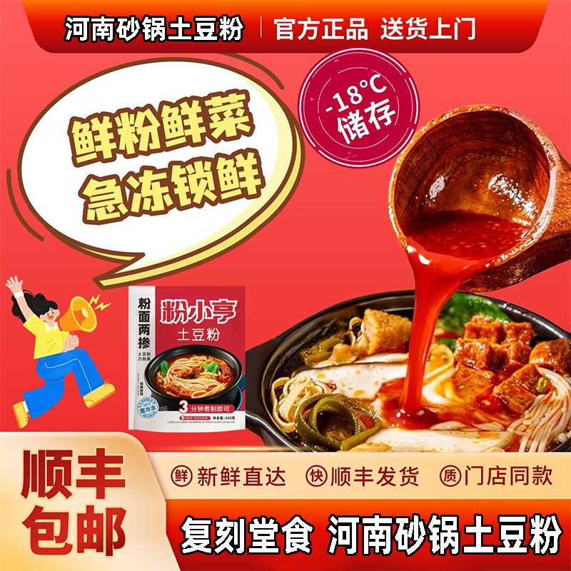 【鲜冻】门店同款正宗河南砂锅土豆粉粉面速食自煮袋装粉小亨夜宵