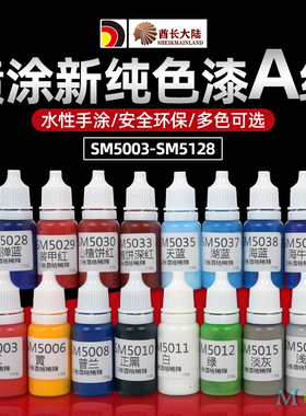 酋长大陆新纯色水性漆高达模型上色环保颜料喷涂漆A组SM5003-5056